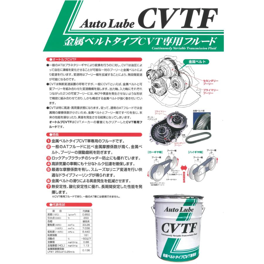 オートルブサプライ株式会社 オートルブ CVTF 20L×1缶 AUTO LUBE