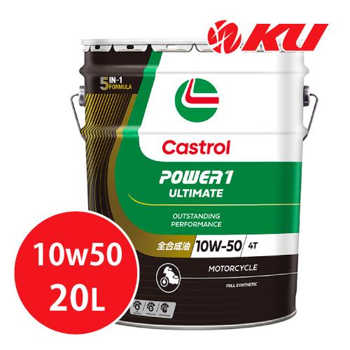 Castrol（カストロール） パワー1 アルティメイト 10W-50 20L×1缶