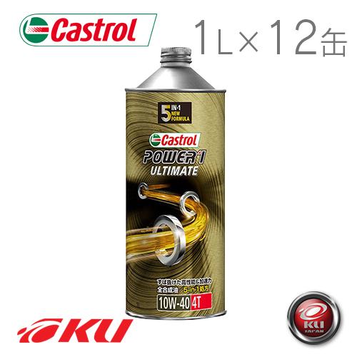 Castrol POWER 1 ULTIMATE 10W-40 1L×12缶セット カストロール