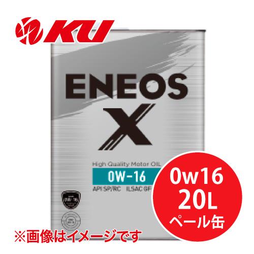 エネオス（ENEOS） ENEOS X 0w16 20L×1缶 API：SP／RC ILSAC：GF-6B