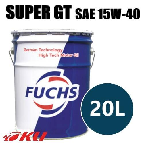 日本正規品 FUCHS SUPER GT SAE 15w40  20L  API-SL/CF 鉱物油 フックス ガソリン、ディーゼル兼用｜ku148jp3