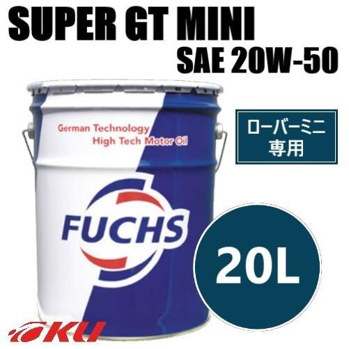 日本正規品 FUCHS SUPER GT SAE 20W50 MINI専用  20L   API-SL 鉱物油 フックス 旧車 ミニ クラシックカー ビンテージカー｜ku148jp3