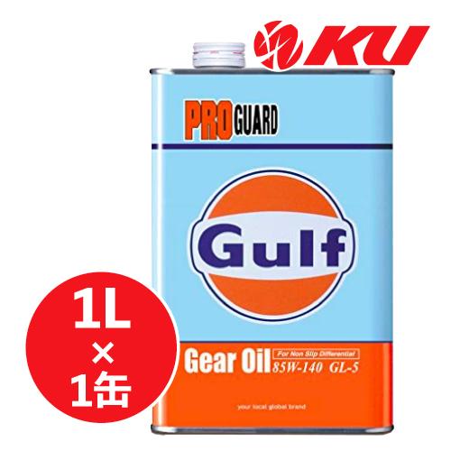 Gulf（ガルフ） Gulf PRO GUARD ギアオイル 【85W-140 1L×1缶】 プロ