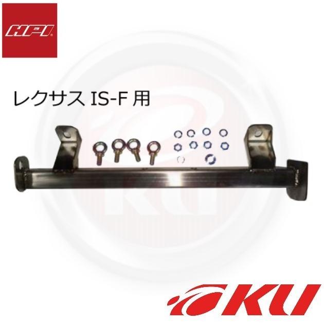 HPI製 フロアバー 運転席側 レクサス IS F (USE20) 用　補強バー HPI フロアバー レクサス IS-F USE20 運転席 助手席 左右セット