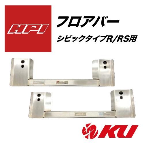 HPI フロアバー ホンダシビックタイプR FL5用 品番：HPFB-FL5-L