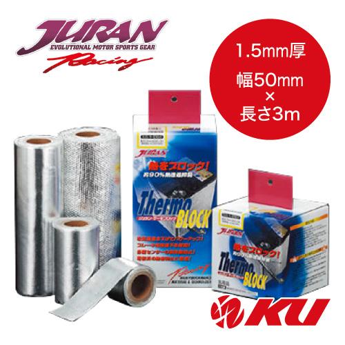 JURAN（ジュラン） サーモブロック 1.5mm厚×幅50mm×長さ3m 商品コード