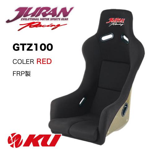 JURAN（ジュラン） レーシングバケットシート GTZ100 FRP製［カラー