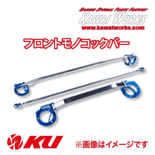 カワイ製作所 フロントモノコックバー ミツビシ デリカミニ B37,38A