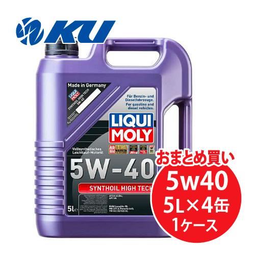 LIQUI MOLY SYNTHOIL HIGH TECH 5W-40 5L×4缶 シンゾイルハイテック