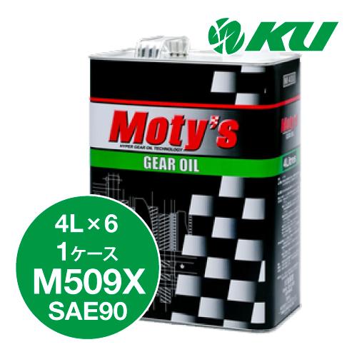 Moty's M509X 90 4リットル ② モティーズ M509X ギヤオイル 【SAE90 4L×6缶】特殊鉱物油 FF車 FR車