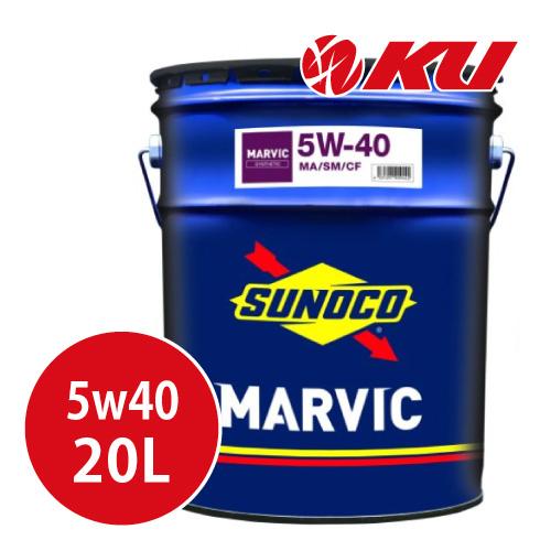 日本サン石油 SUNOCO MARVIC 5W-40 20L×1缶 スノコ マーヴィック API