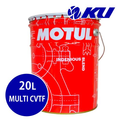 MOTUL（モチュール） 【国内正規品】MOTUL MULTI CVTF 20L×1缶 部分
