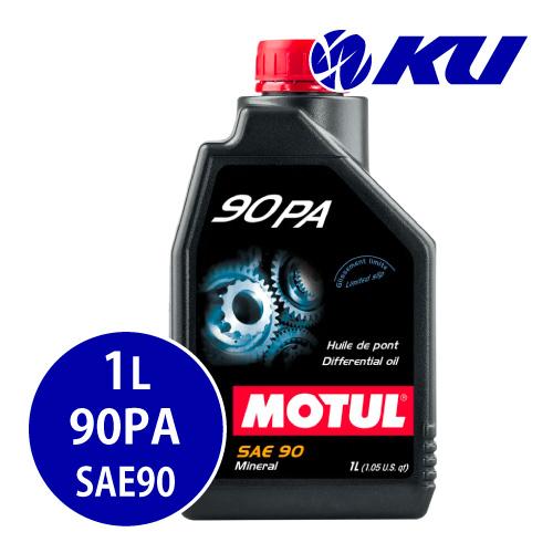 MOTUL（モチュール） 【国内正規品】MOTUL 90 PA 【SAE 90 1L×1缶】LSD