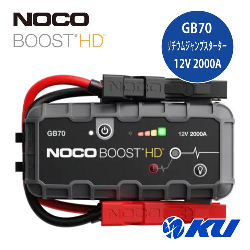 NOCO（ノコ） NOCO BOOST HD GB70 Lithium 2000A 12V ジャンプ