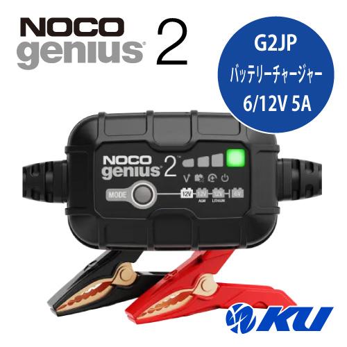 NOCO（ノコ） NOCO genius2 6V＆12V 2A スマートバッテリー