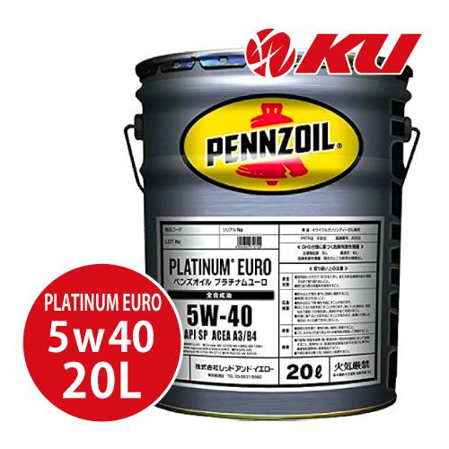 ペンズオイル プラチナムユーロ SP 5W-40 全合成油 当店は最高な サービスを提供します 20L ACEA:A3 季節のおすすめ商品 輸入車 B4 PENNZOIL ペンゾ