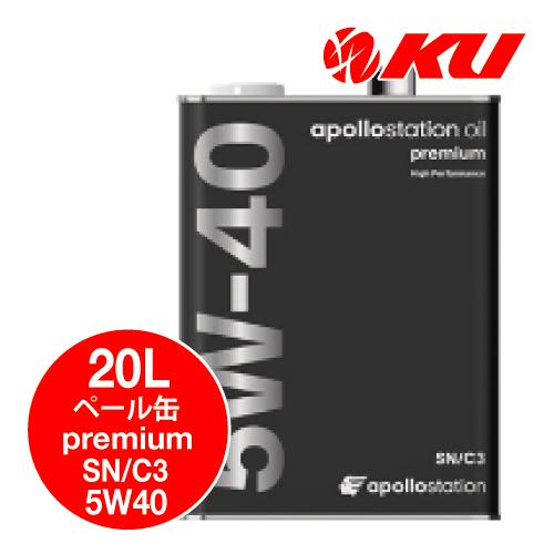 アポロステーションオイル/出光　送料込み ATFフルード　新品20L　一缶 出光（Idemitsu） 出光興産 apollostation oil premium 5W-40 20L×1缶