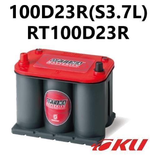 OPTIMA Red Top バッテリー 100D23R(S3.7L) ターミナル太R(ハイトアダプター付) RT100D23R サイズ:237(幅)×173(奥行)×194(高)mm オプティマ レッドトップ｜ku148jp3