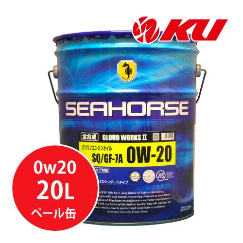 SEAHORSE ZEROシリーズ GLOUD WORKSII 0w20 20Lペール API:SQ ILSAC