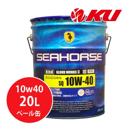 SEAHORSE GLOUD WORKS2 10w40 20Lペール API:SQ（CF適合） 全合成