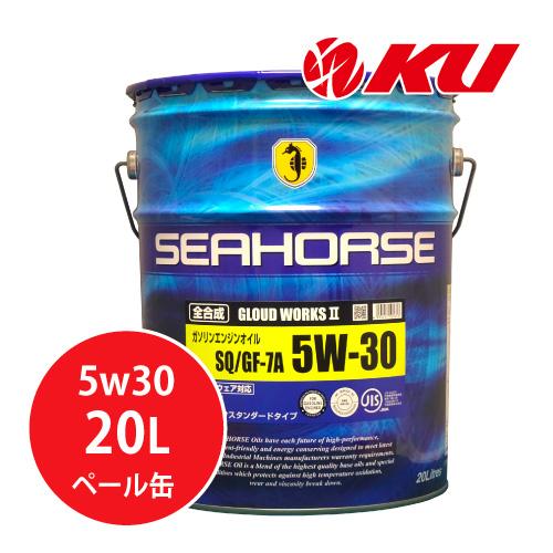 SEAHORSE GLOUD WORKSII 5w30 20Lペール API:SQ ILSAC:GF-7A 全合成