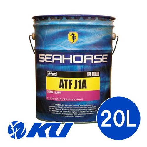 SEAHORSE ATF J1A【20L】JASO 1A 適合 全合成 オートマチック