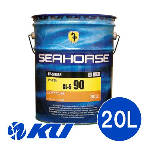 SEAHORSE HP-S ギヤー #90【20L】 GL-5 大型車のデフにおすすめ