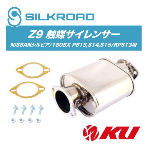 シルクロード 製 Z9触媒サイレンサー NISSAN シルビア S15 SR20DET用