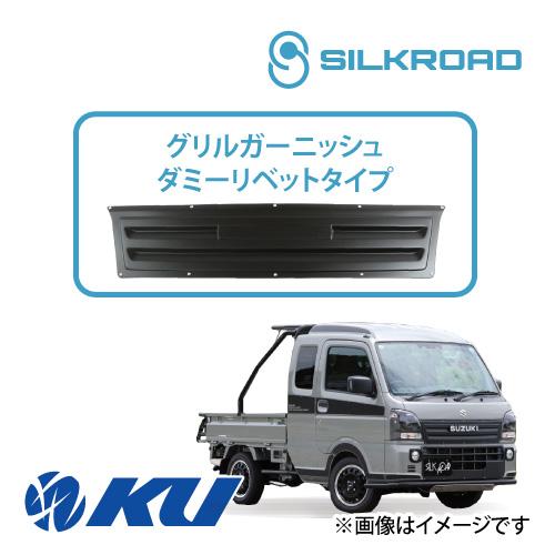 シルクロード ABS樹脂製 グリルガーニッシュ ダミーリベットタイプ