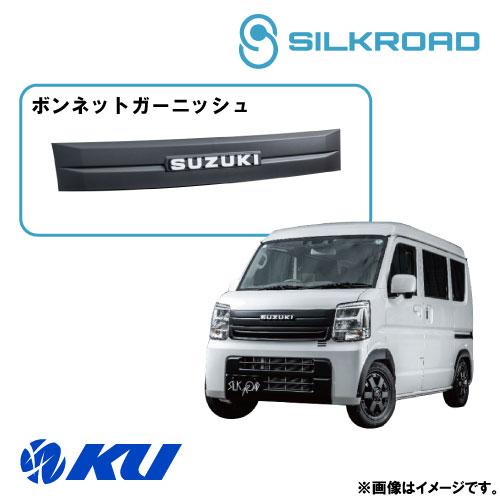 シルクロード ABS樹脂製 ボンネットガーニッシュ SUZUKI エブリィ バン