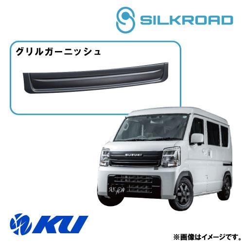 シルクロード ABS樹脂製 グリルガーニッシュ SUZUKI エブリィ バン