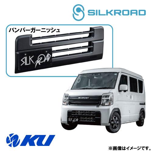 シルクロード ABS樹脂製 バンパーガーニッシュ SUZUKI エブリィ バン