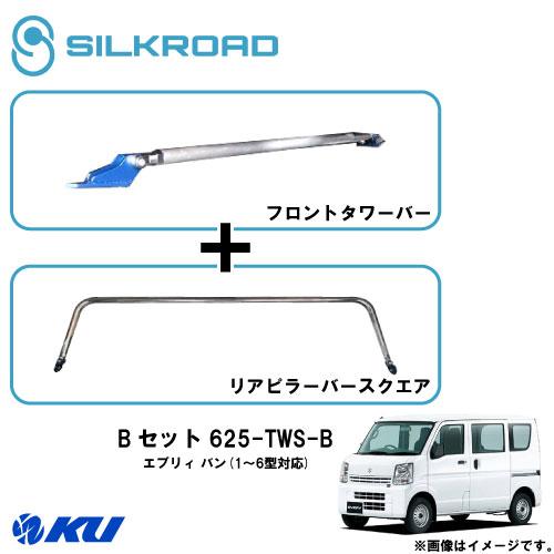 シルクロード Fタワーバー / Rピラーバースクエア Bセット スズキ