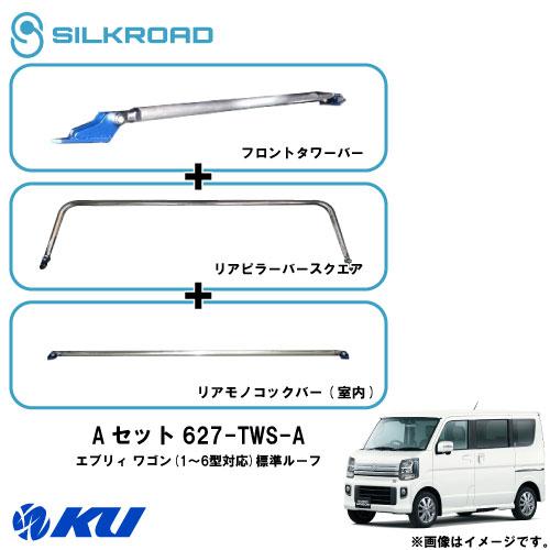 シルクロード Fタワーバー / Rピラーバースクエア Rモノコックバー