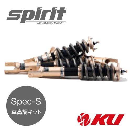 SPIRIT SPIRIT Spec-S 車高調 減衰力20段調整サスペンションキット