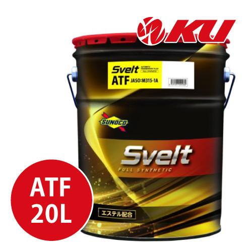 日本サン石油 SUNOCO Svelt ATF 20L×1缶 スノコ スベルト JASO: M315