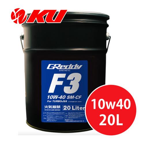 GReddy TRUST F3 10W-40 20L×1缶 SM-CF SYNTHETIC BASE 全合成油