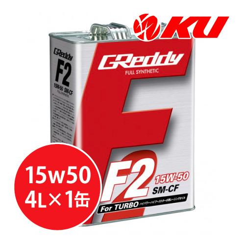 TRUST トラスト GReddy F2 15W-50 エンジンオイル 4L GReddy TRUST F2 15W-50 4L×1缶 SM-CF FULL SYNTHETIC BASE 全合成油
