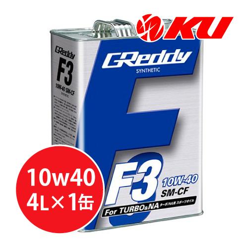 GReddy TRUST F3 10W-40 4L×1缶 SM-CF SYNTHETIC BASE 全合成油