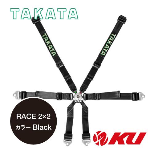 TAKATA レーシングハーネス RACE 2x2 【ブラック 品番94005-0