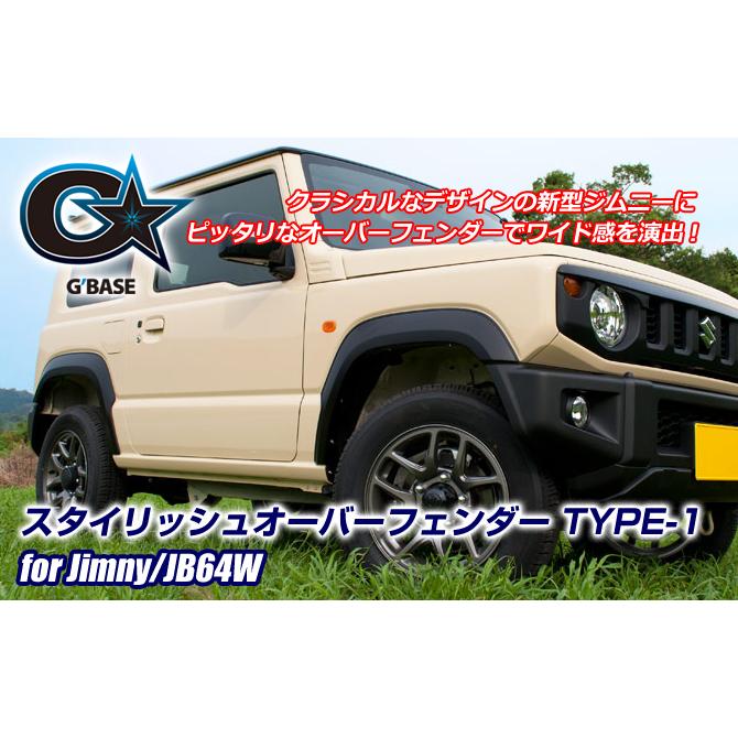 VENUS G'BASE スタイリッシュオーバーフェンダー TYPE-1 ジムニー/JB64W用　品番GJA-010 4571498242259 ■沖縄/離島着払発送■代引き発送不可×｜ku148jp3｜02