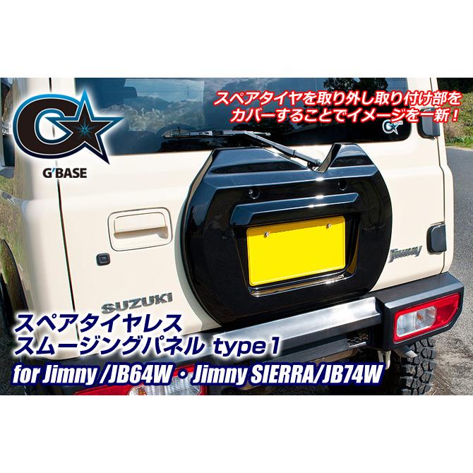 VENUS G'BASE スペアタイヤレス スムージングパネル type1 ジムニー