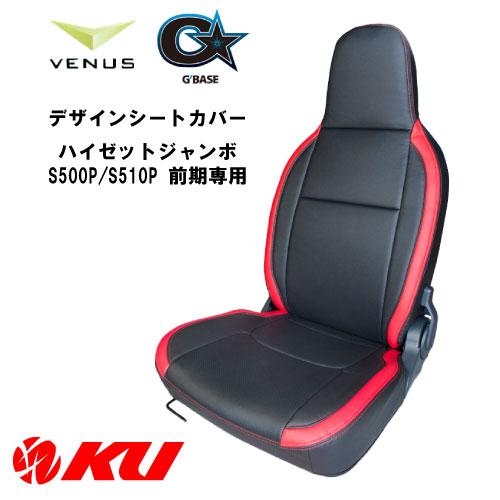 VENUS G'BASE デザインシートカバー【ブラック×レッド 】ハイゼット