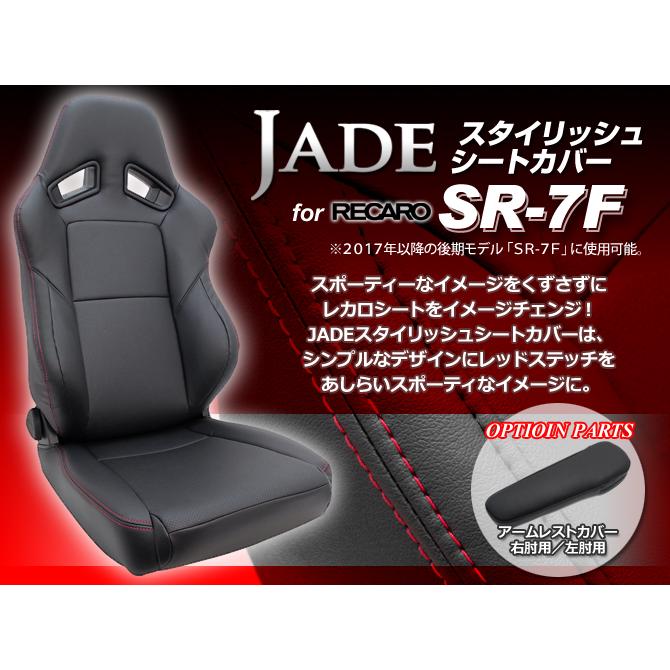 JADE スタイリッシュシートカバー  for RECARO SR-7F<2017年以降の後期モデル> カラー【ブラック×レッドステッチ】 品番：JSC-004 (1座席分)｜ku148jp3｜07