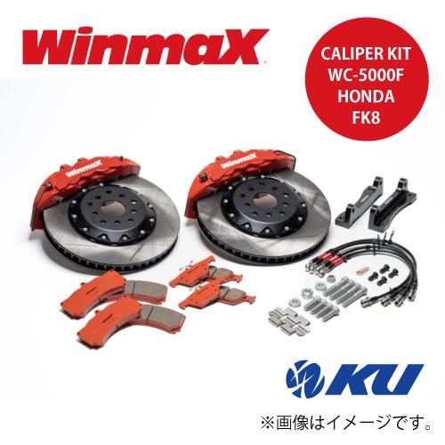 WinmaX（ウインマックス） キャリパーキット ホンダ シビック FK8 品番
