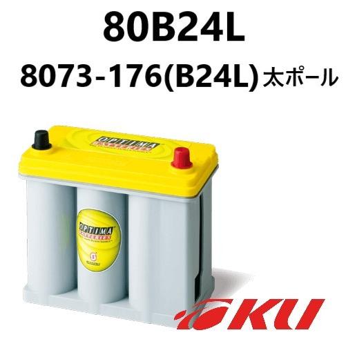 オプティマ OPTIMA Yellow Top バッテリー 8073-176(B24L)-太ポール L