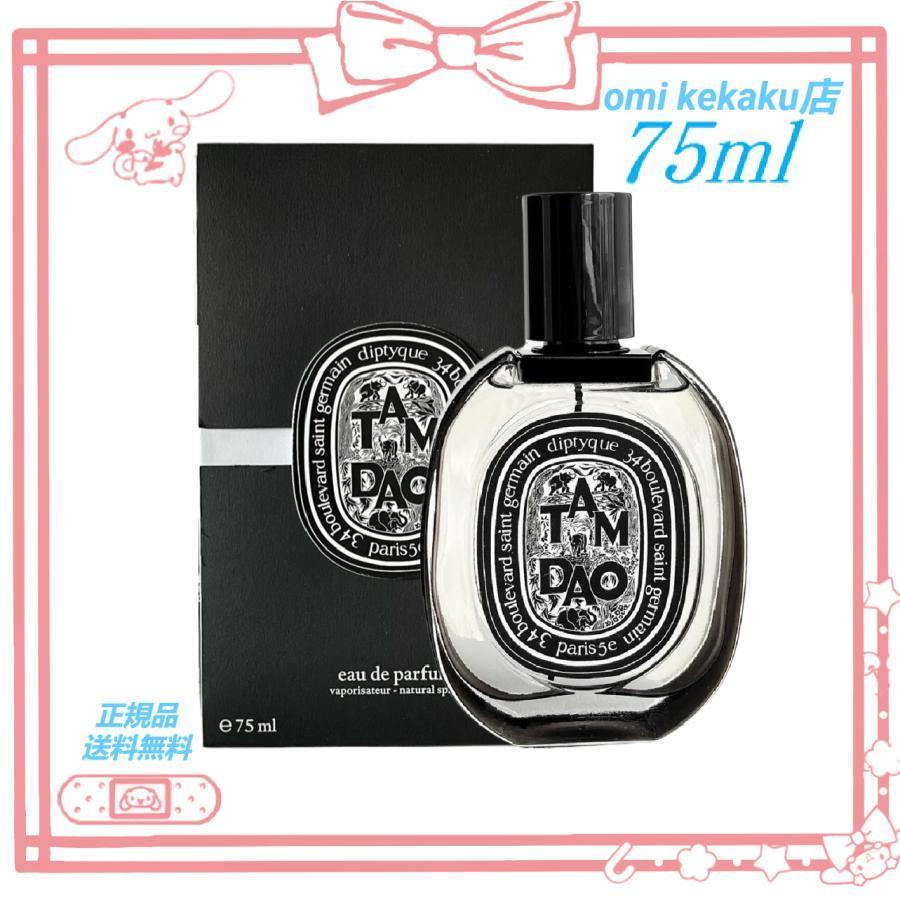 国内正規品Diptyque Tamdao eau de parfum 75ml