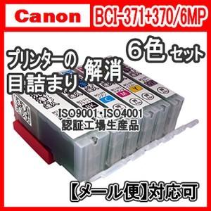 CANON キャノン BCI-371XL+370XL/6MP 6色セット 目詰まり洗浄 カートリッジ クリーニング 洗浄液 BCI 371