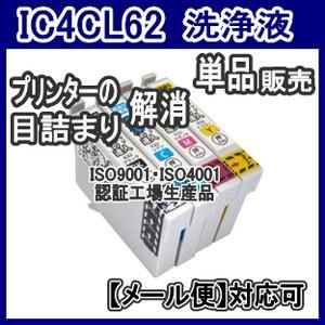 EPSON エプソン IC4CL62 IC62 ICBK62 ICC62 ICM62 ICY62 専用 プリンター目詰まり 洗浄カートリッジ クリーニング 単品売り 洗浄液｜kuats-revolution