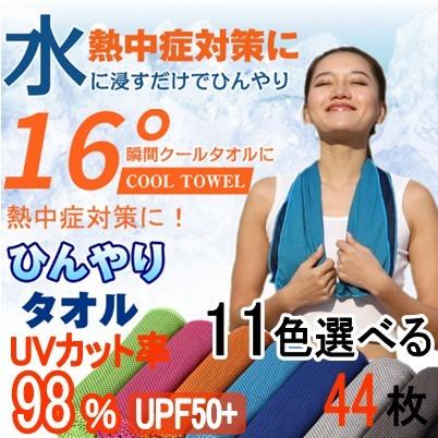 送料無料 クールタオル 44枚セット ひんやりタオル 冷却タオル 熱中症防止対策に 22万枚販売突破 通気性抜群 接触冷感 優しい肌触り｜kuats-revolution